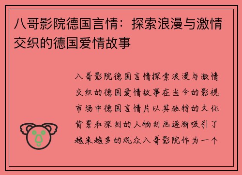 八哥影院德国言情：探索浪漫与激情交织的德国爱情故事